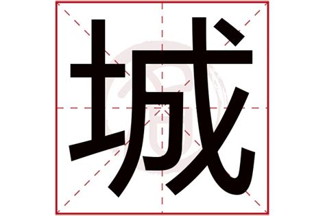 城 五行|城字五行属什么